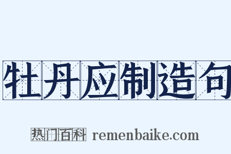 牡丹应制造句是什么意思的图片